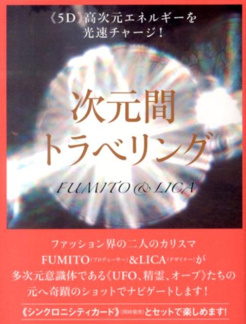 【中古】次元間トラベリング 《5D》高次元エネルギ-を光速チャ-ジ！/ヒカルランド/FUMITO（単行本（ソフトカバー））