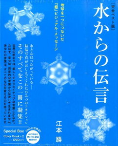【中古】水からの伝言 地球を一つにつないだ『超』ビジュアル・メッセ-ジ 完全ベスト版/ヒカルランド/江本勝(単行本)