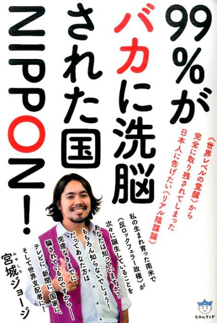【中古】99％がバカに洗脳された国NIPPON！ 《世界レベルの覚醒》から完全に取り残されてしまった/ヒカルランド/宮城ジョ-ジ（単行本（ソフトカバー））