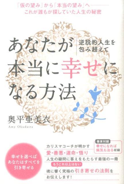 【中古】あなたが本当に幸せになる方法 逆説的人生を包み超えて/ヒカルランド/奥平亜美衣（単行本（ソフトカバー））