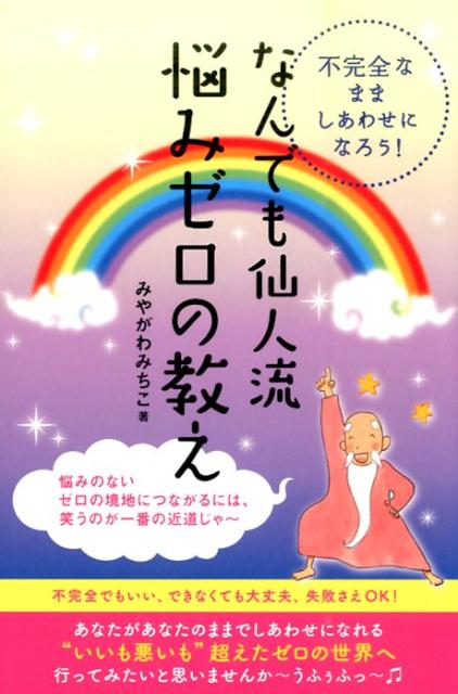 【中古】なんでも仙人流悩みゼロの教え 不完全なまましあわせになろう！/ヒカルランド/みやがわみちこ（単行本（ソフトカバー））