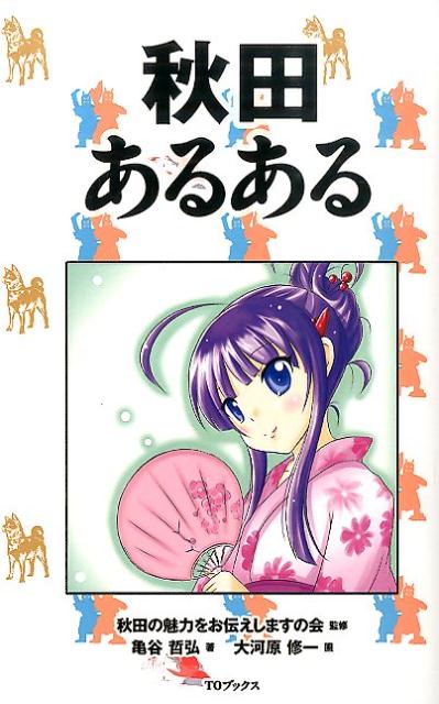 【中古】秋田あるある/TOブックス/亀谷哲弘（単行本（ソフトカバー））