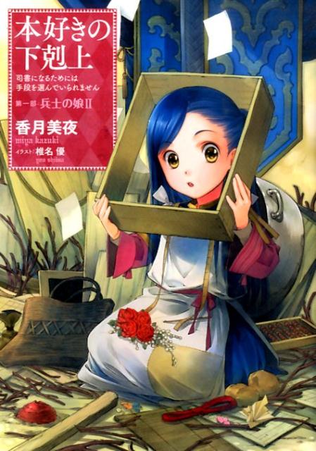 本好きの下剋上　第一部〜第三部 本好きの下剋上～司書になるためには手段を選んでいられません 本好きの下剋上 第一部