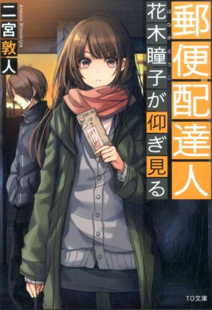 【中古】郵便配達人花木瞳子が仰ぎ見る/TOブックス/二宮敦人（文庫）