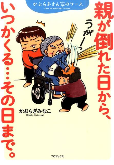 【中古】親が倒れた日から、いつかくる…その日まで。 かぶらぎさん家のケ-ス/TOブックス/かぶらぎみな..