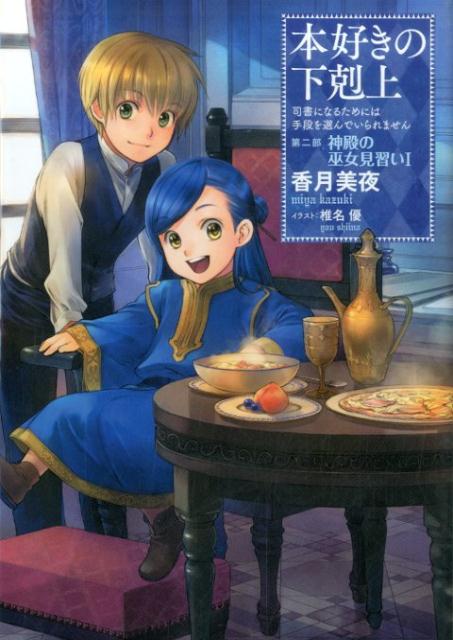 【中古】本好きの下剋上 第二部「神殿の巫女見習い」 司書になるためには手段を選んでいられません 1/TOブックス/香月美夜（単行本（ソフトカバー））