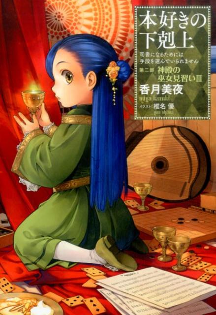 【中古】本好きの下剋上 第二部「神殿の巫女見習い」 司書になるためには手段を選んでいられません 3/TOブックス/香月美夜（単行本（ソフトカバー））
