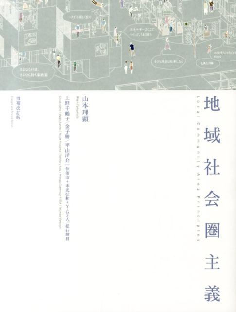 【中古】地域社会圏主義 増補改訂版/LIXIL出版/山本理顕（単行本）