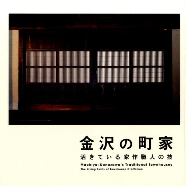 【中古】金沢の町家 活きている家作職人の技/LIXIL出版/瀬戸山玄（単行本（ソフトカバー））
