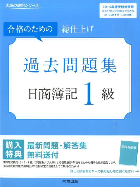 【中古】過去問題集日商簿記1級 合格のための総仕上げ 2015年度受験対策用/大原出版/大原簿記学校（大型本）
