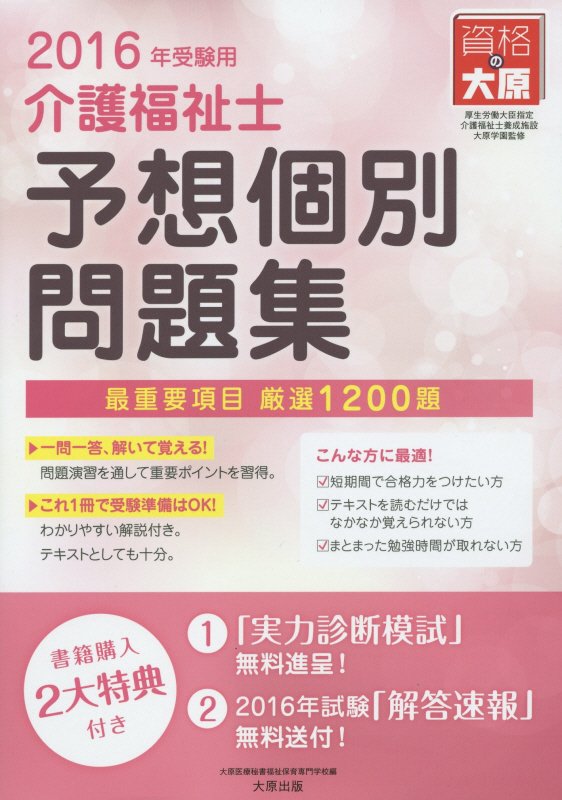 【中古】介護福祉士予想個別問題集 2016年受験用/大原出版/大原医療秘書福祉保育専門学校（単行本）