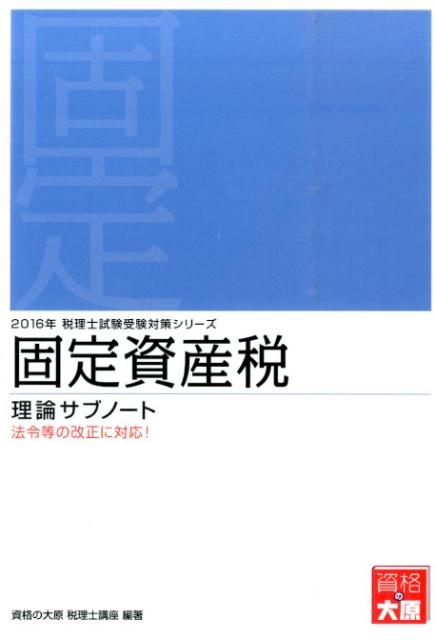 【中古】固定資産税理論サブノート 2016年受験対策/大原出版/資格の大原税理士講座（単行本）