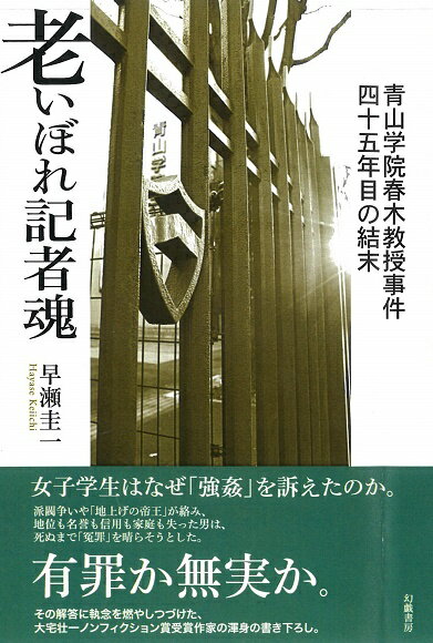 【中古】老いぼれ記者魂 青山学院春木教授事件四十五年目の結末/幻戯書房/早瀬圭一（単行本）