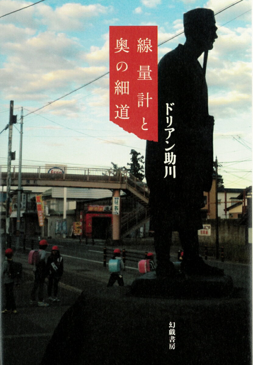 【中古】線量計と奥の細道/幻戯書房/ドリアン助川（単行本）