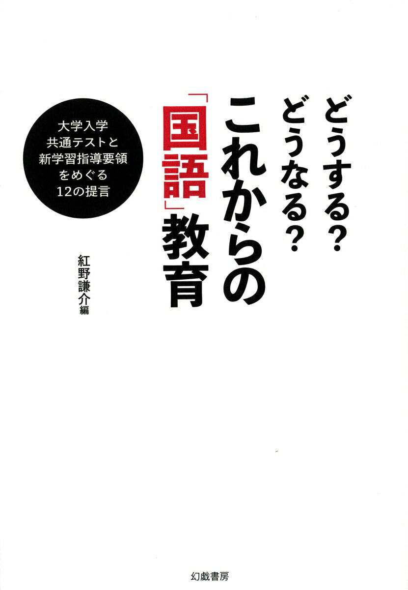 【中古】どうする？どうなる？これからの「国語」教育 大学入学共通テストと新学習指導要領をめぐる12の提/幻戯書房/紅野謙介（単行本）