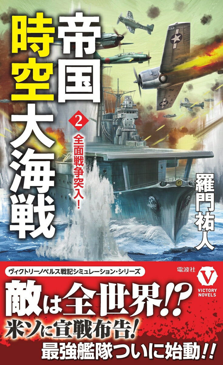 【中古】帝国時空大海戦 2/電波社/羅門祐人（新書）
