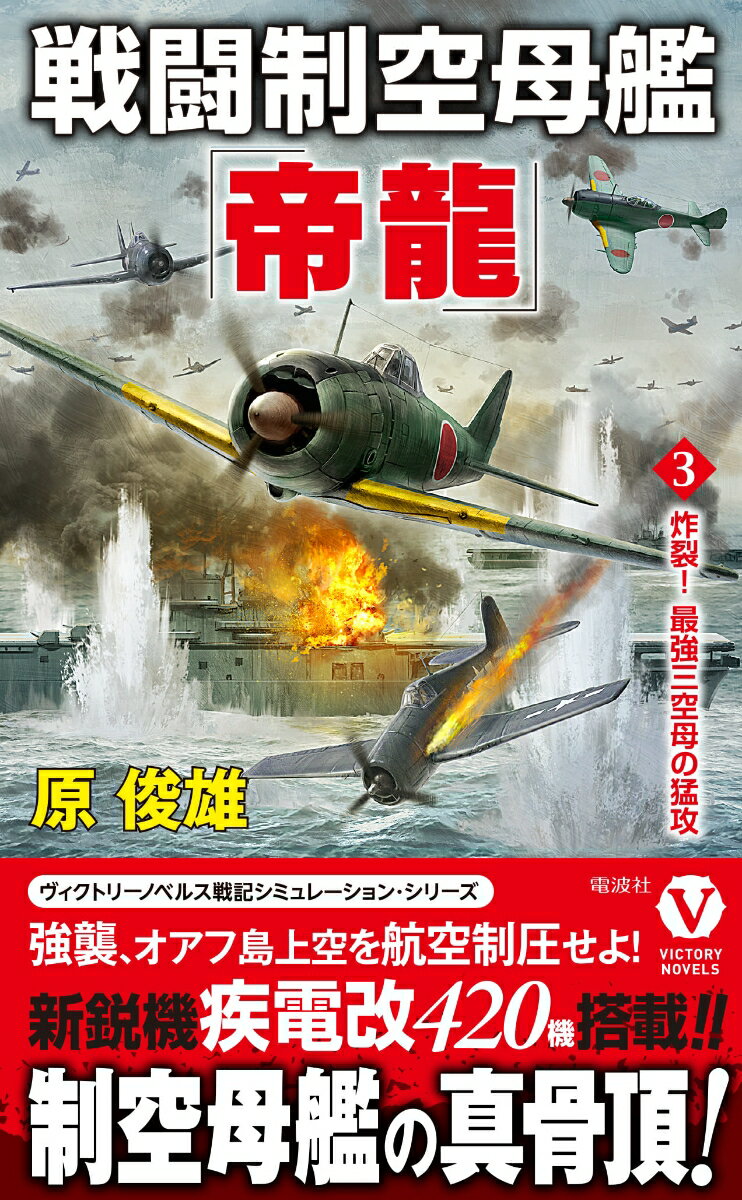 【中古】戦闘制空母艦「帝龍」 3/電波社/原俊雄（新書）