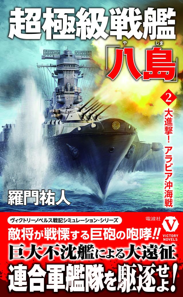 【中古】超極級戦艦「八島」 2/電波社/羅門祐人（新書）
