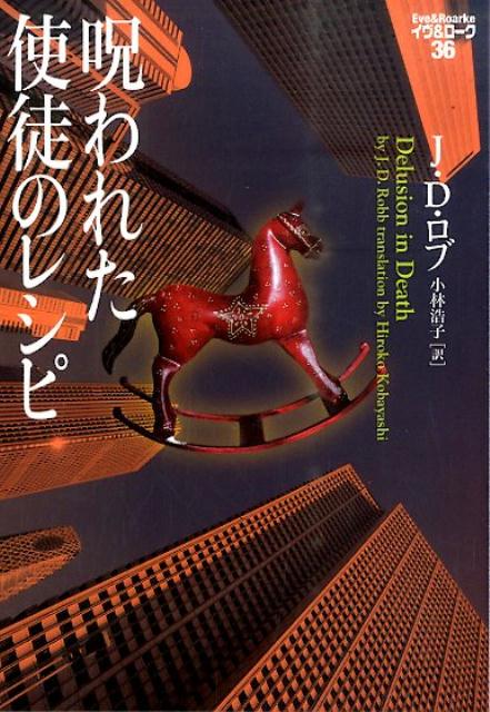 【中古】呪われた使徒のレシピ/フリュ-/J．D．ロブ（文庫）