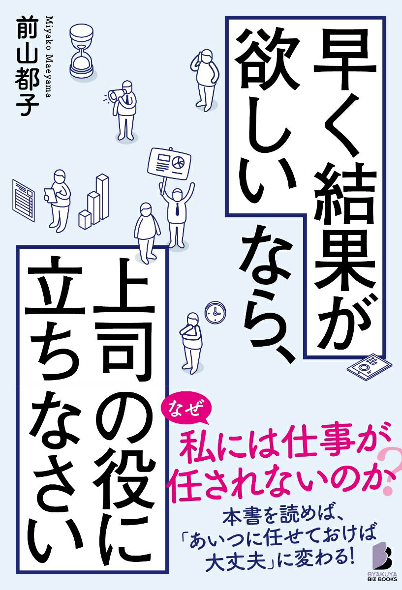 【中古】早く結果が欲しいなら、上司の役に立ちなさい/白夜書房/前山都子（単行本（ソフトカバー））