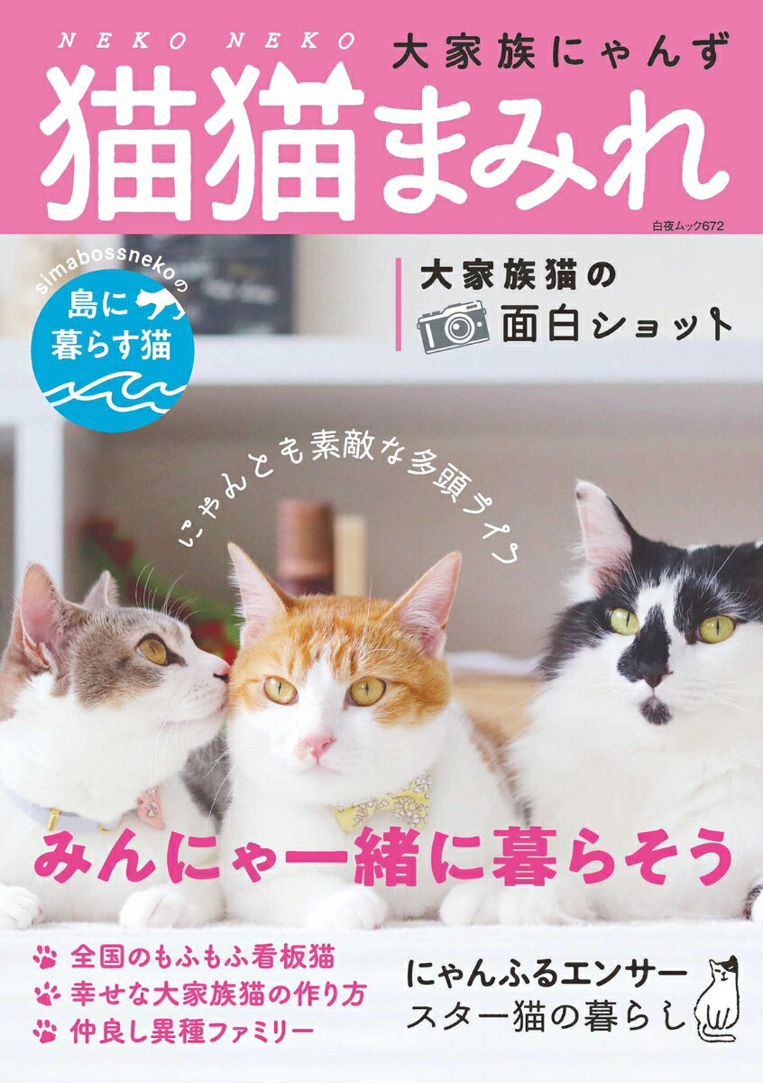 【中古】猫猫まみれ 大家族にゃんず/白夜書房/猫猫まみれ編集部（ムック）