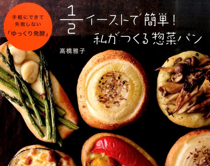 【中古】1/2イ-ストで簡単!私がつくる惣菜パン 手軽にできて失敗しない「ゆっくり発酵」/パルコ出版/高橋雅子(単行本)