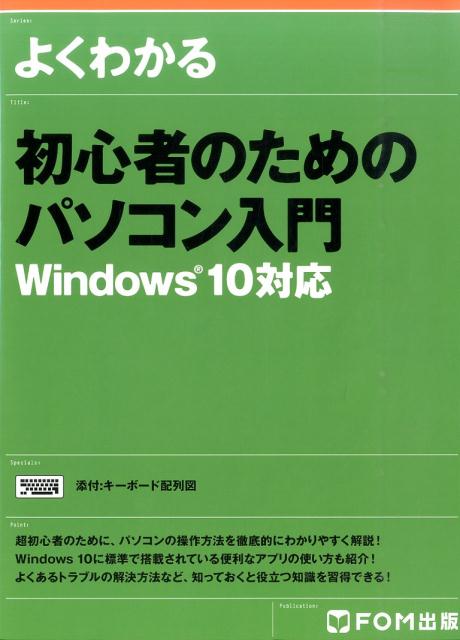 【中古】よくわかる初心者のためのパソコン入門 Windows　10対応/富士通エフ・オ-・エム/富士通エフ・オー・エム（大型本）