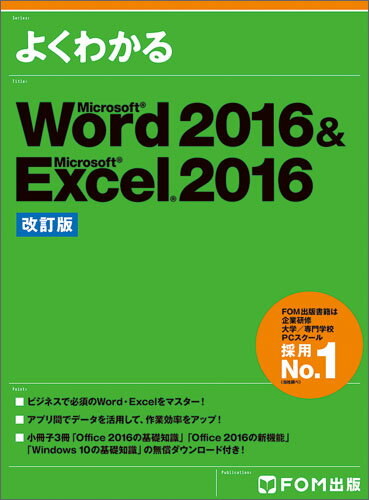 【中古】Word2016＆Excel2016 改訂版/富士通エフ・オ-・エム/富士通エフ・オー・エム株式会社（FOM出（大型本）