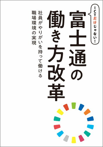 【中古】ICTだけじゃない！富士通の働き方改革 社員がやりがいを持って働ける職場環境の実現/富士通エフ・オ-・エム/富士通エフ・オー・エム（単行本）