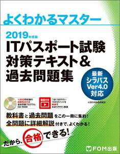 【中古】ITパスポート試験対策テキスト&過去問題集 2019年度/富士通エフ・オ-・エム/富士通エフ・オー・エム(単行本)