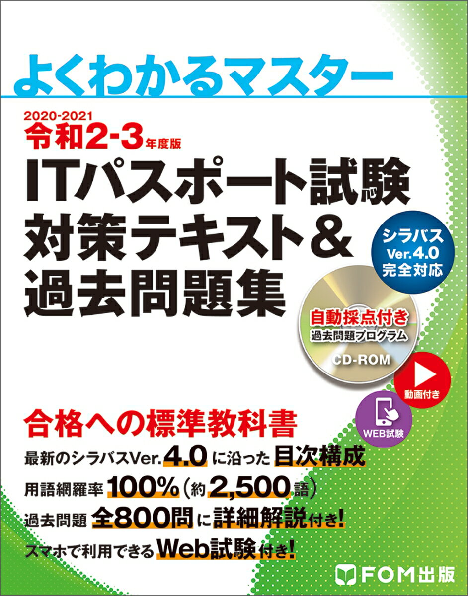 【中古】ITパスポート試験対策テキスト&過去問題集 令和2-3年度版/富士通エフ・オ-・エム/富士通エフ・オー・エム(文庫)