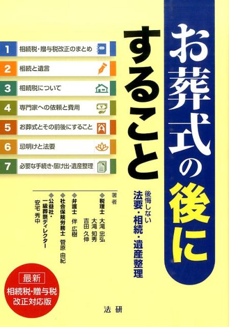 【中古】お葬式の後にすること 後悔しない法要・相続・遺産整理/法研/大滝忠弘（単行本）