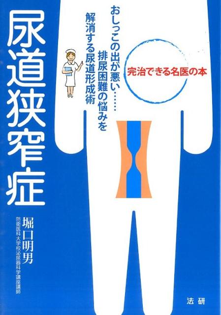 【中古】尿道狭窄症 おしっこの出が悪い…排尿困難の悩みを解消する尿道形/法研/堀口明男（単行本）