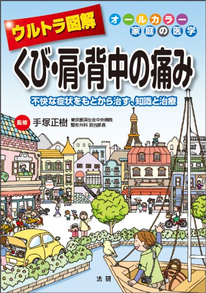 【中古】ウルトラ図解くび 肩 背中の痛み 不快な症状をもとから治す 知識と治療/法研/手塚正樹（単行本）