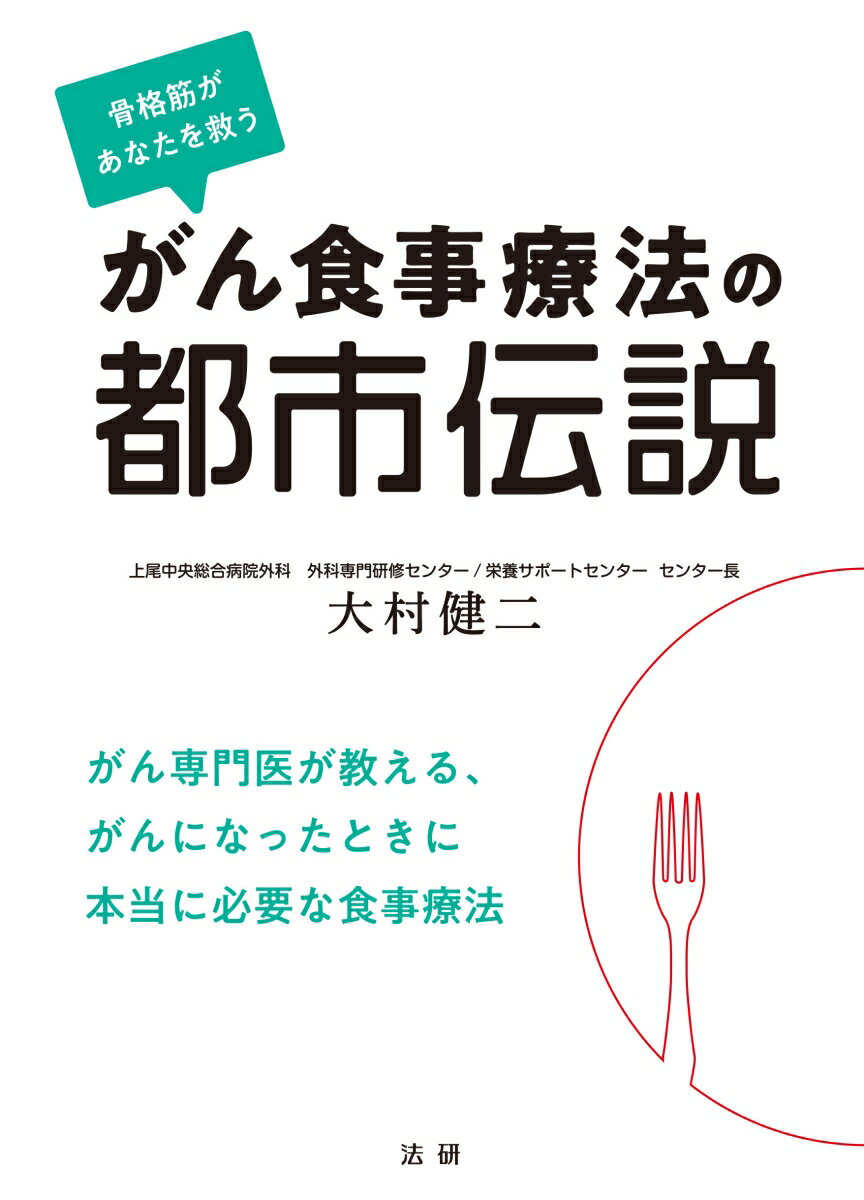 【中古】がん食事療法の都市伝説 骨格筋があなたを救う/法研/大村健二（単行本）