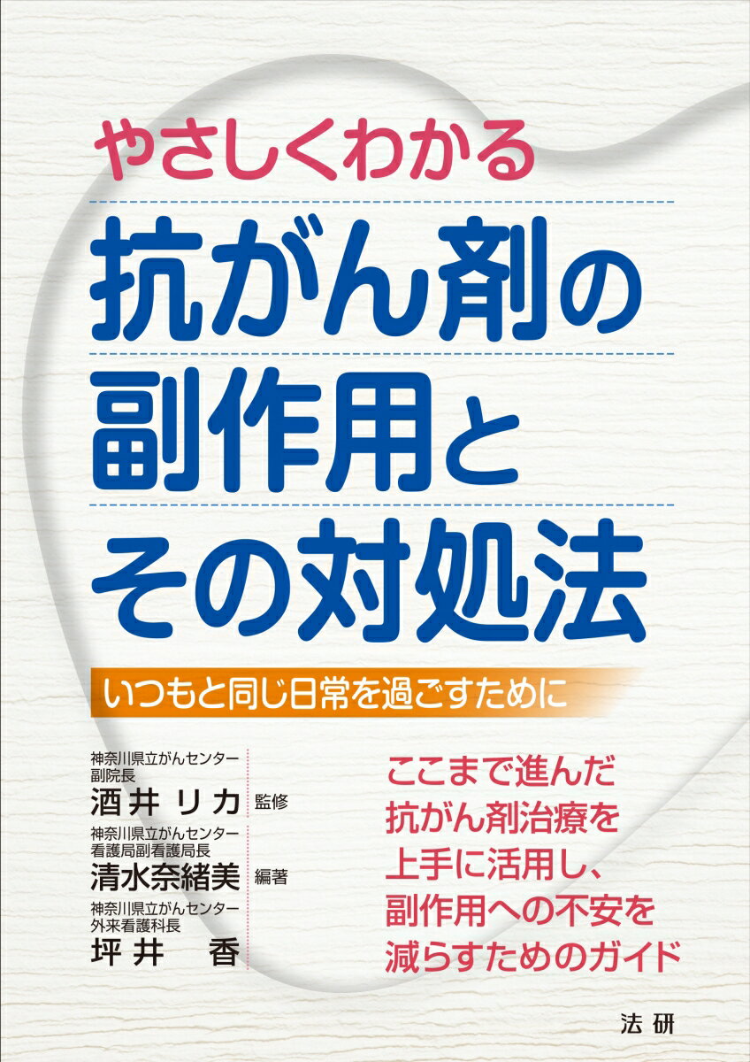 【中古】やさしくわかる抗がん剤の副作用とその対処法 いつもと同じ日常を過ごすために/法研/酒井リカ（単行本）