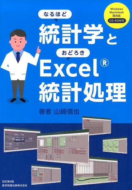 【中古】なるほど統計学とおどろきExcel統計処理 Windows　Macintosh両対応CD-RO 改訂第8版/医学図書出..