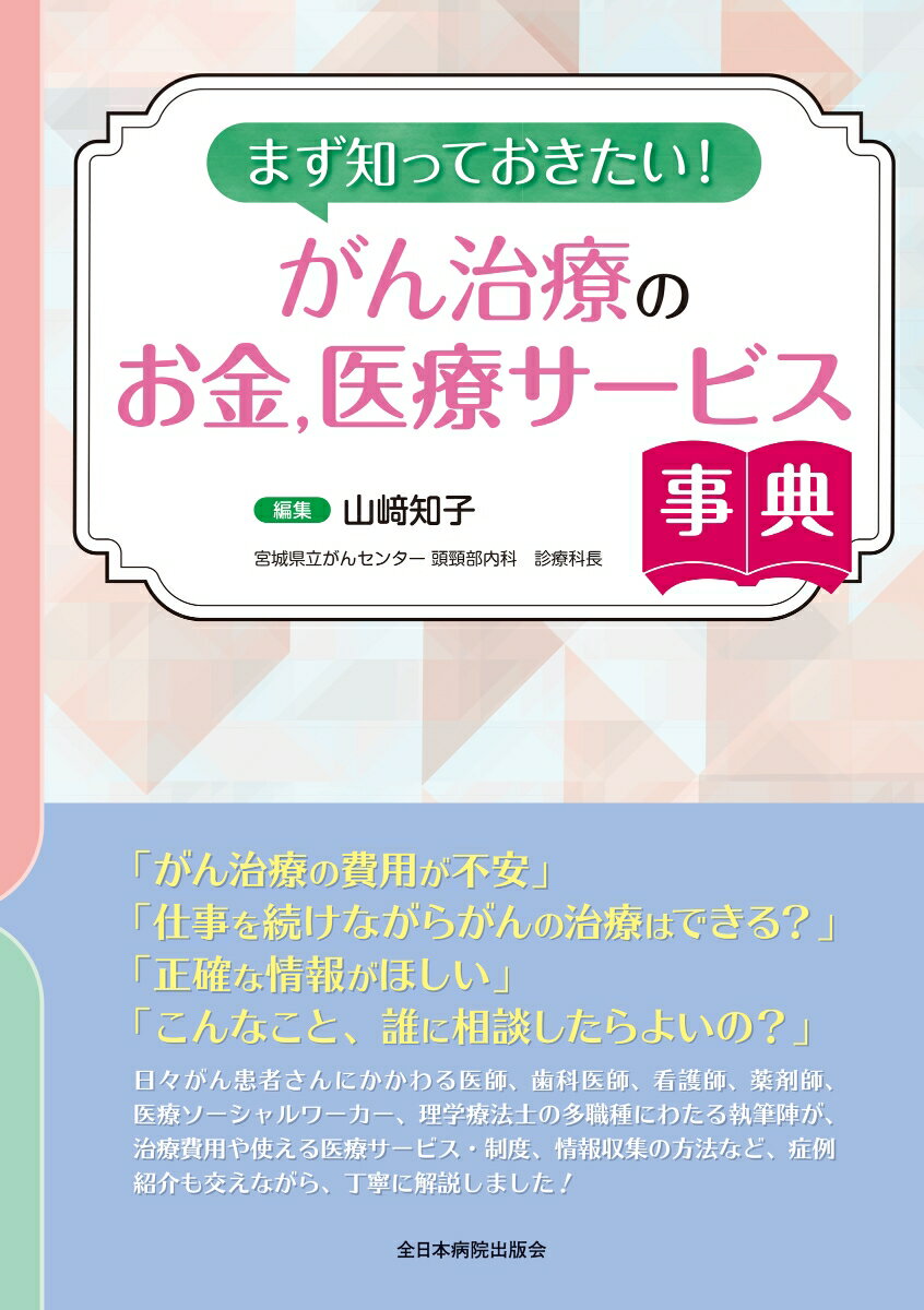 【中古】まず知っておきたい！がん治療のお金、医療サービス事典/全日本病院出版会/山〓知子（単行本）