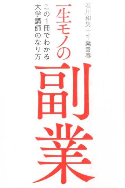 【中古】一生モノの副業 この1冊でわかる大学講師のなり方/左右社/石川和男（単行本）