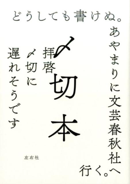 【中古】〆切本/左右社/左右社（単行本（ソフトカバー））