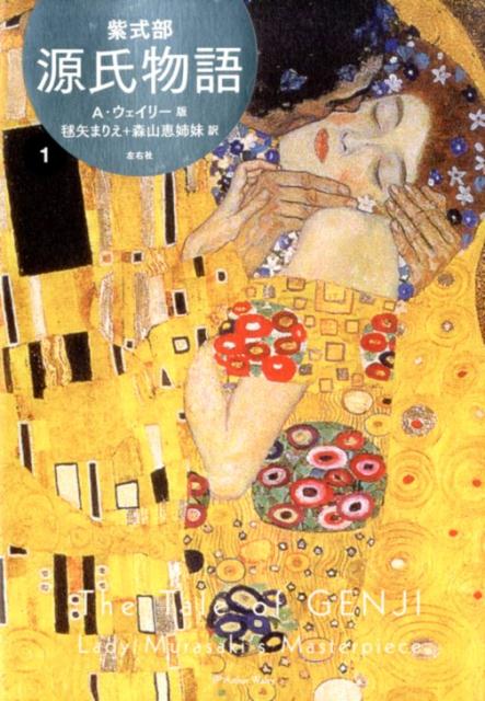 【中古】源氏物語 A・ウェイリー版 1/左右社/紫式部（単行本）