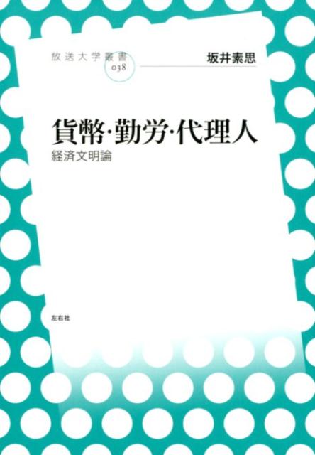 【中古】貨幣 勤労 代理人 経済文明論/左右社/坂井素思（単行本（ソフトカバー））