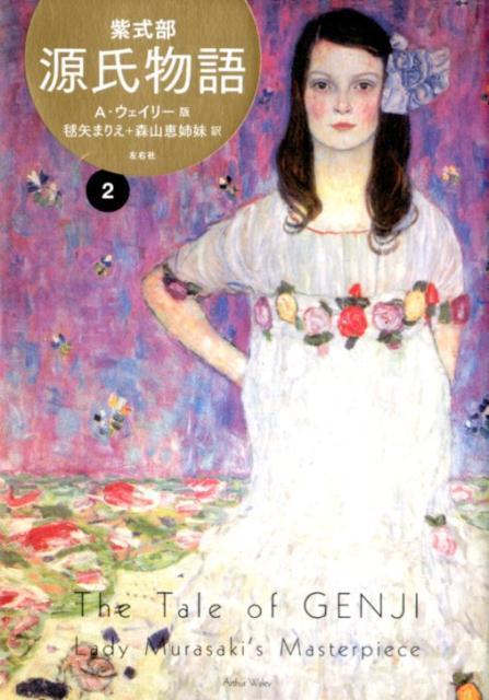 【中古】源氏物語 A ウェイリー版 2/左右社/紫式部（単行本）