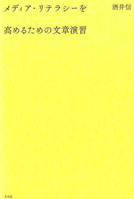 【中古】メディア・リテラシーを高めるための文章演習/左右社/酒井信（単行本）