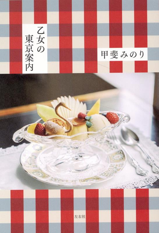 【中古】乙女の東京案内/左右社/甲斐みのり（単行本（ソフトカバー））