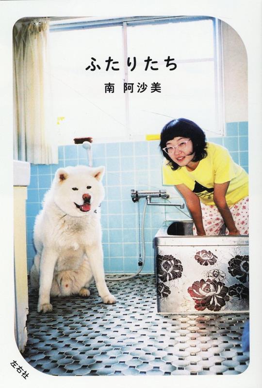 【中古】ふたりたち/左右社/南阿沙美（単行本（ソフトカバー））