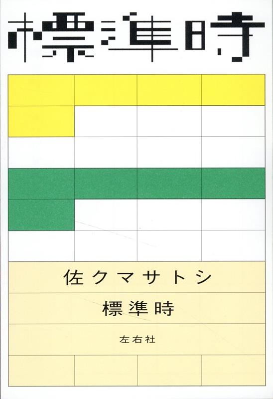 【中古】標準時/左右社/佐クマサトシ（単行本（ソフトカバー））