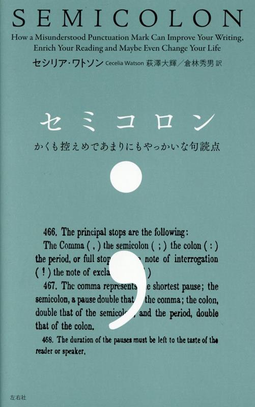 【中古】セミコロン かくも控えめであまりにもやっかいな句読点/左右社/セシリア・ワトソン（単行本（..