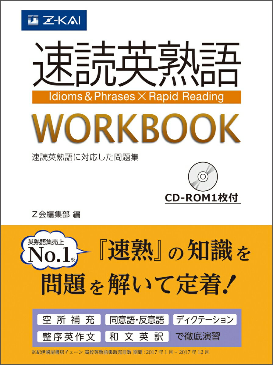 【中古】速読英熟語WORKBOOK 速読英熟語に対応した問題集　CD-ROM1枚付/Z会ソリュ-ションズ/Z会編集部..