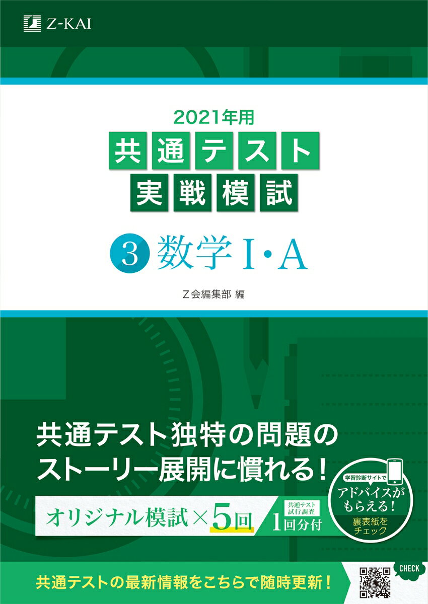 [Used] Common Test Practice Exam 3: Mathematics 1A, 2021 Edition / Z-kai Solutions / Z-kai Editorial Department (Paperback)